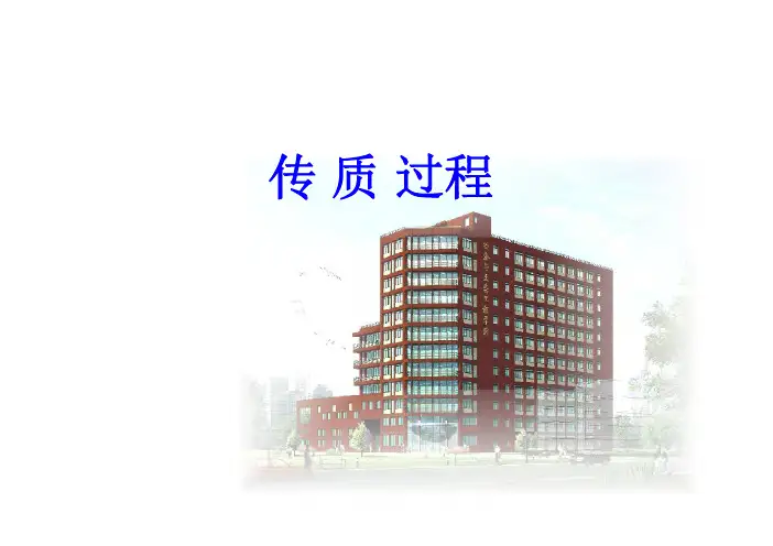 传质过程