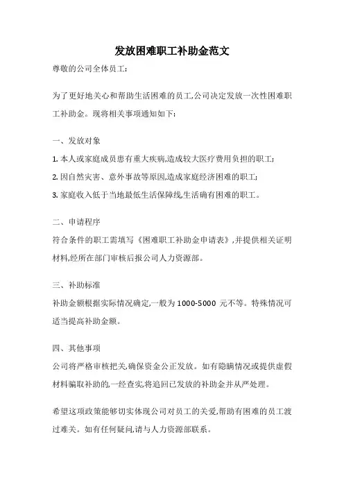 发放困难职工补助金范文