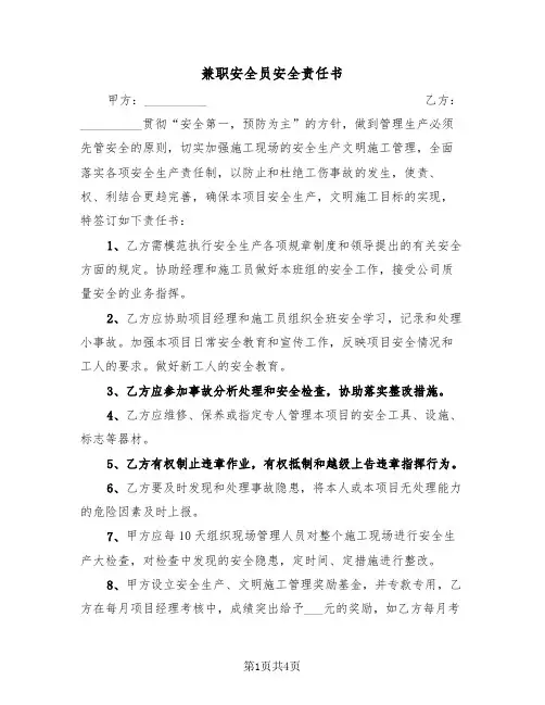 兼职安全员安全责任书(二篇)