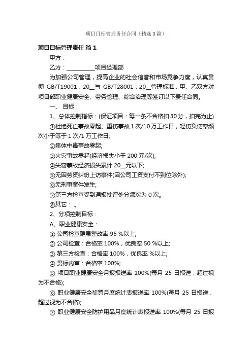 项目目标管理责任合同（精选3篇）