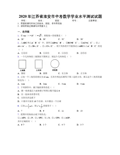 2020年江苏省淮安市中考数学学业水平测试试题附解析