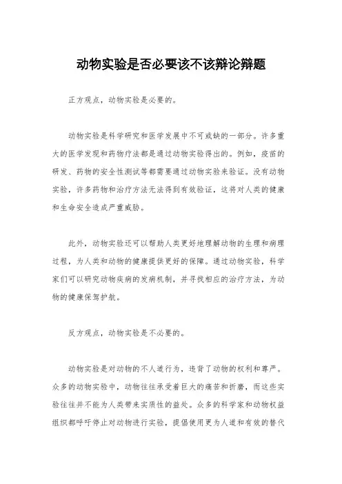 动物实验是否必要该不该辩论辩题