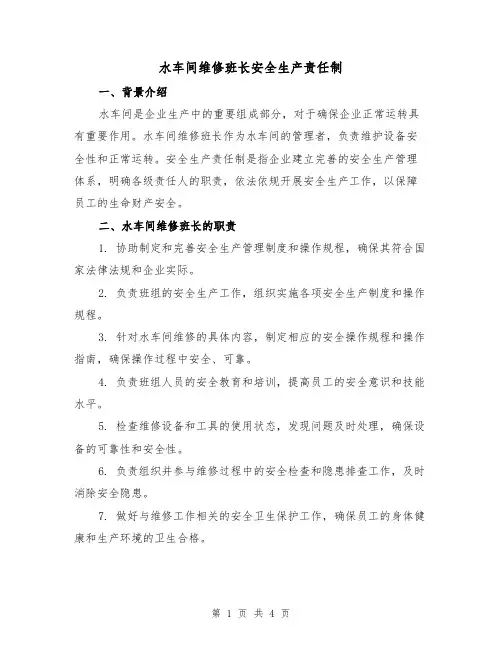 水车间维修班长安全生产责任制（二篇）