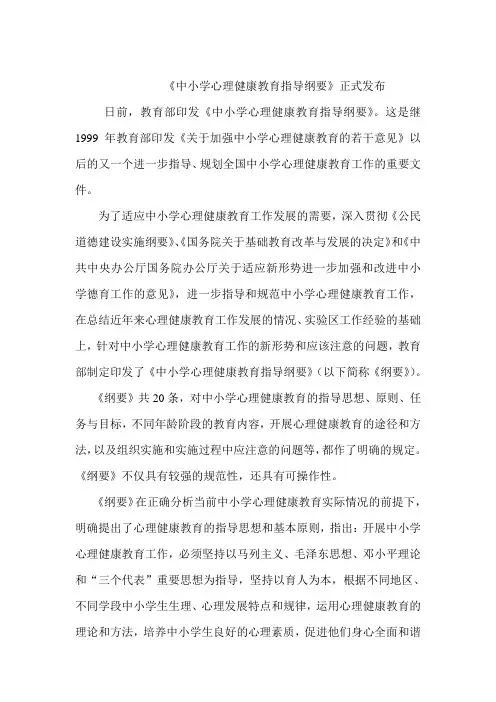 中小学心理健康-中小学心理健康教育指导纲要