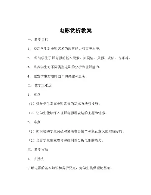 电影赏析教案