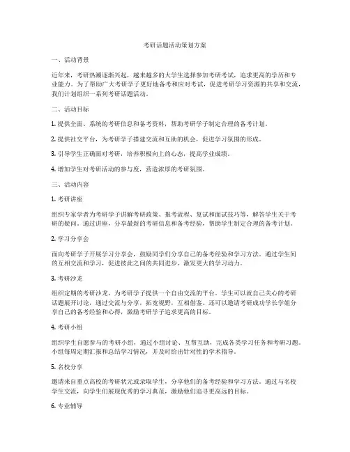 考研话题活动策划方案