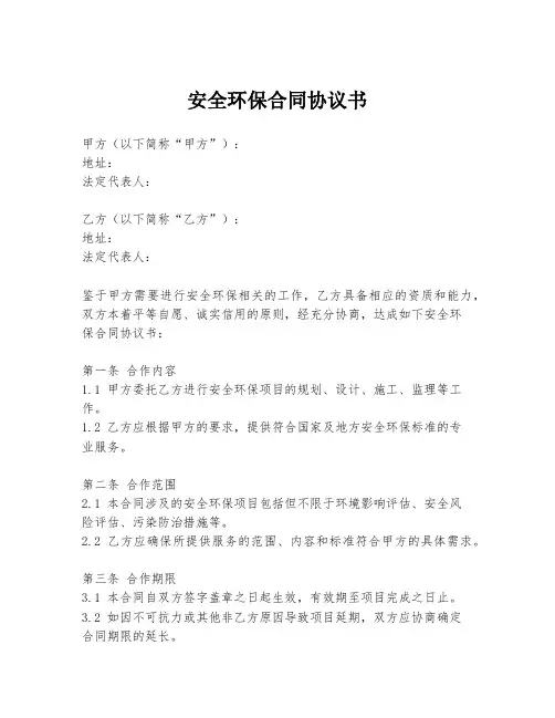 安全环保合同协议书