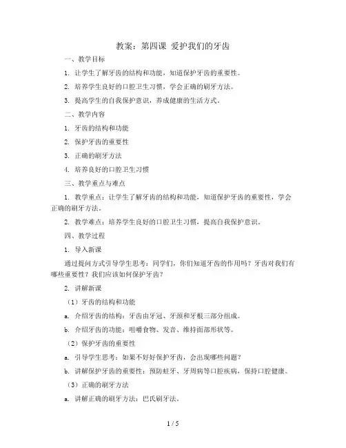 第四课 爱护我们的牙齿(教案)全国通用三年级下册综合实践活动