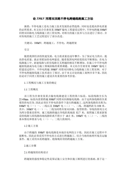 论330kV同塔双回路不停电跨越线路施工方法