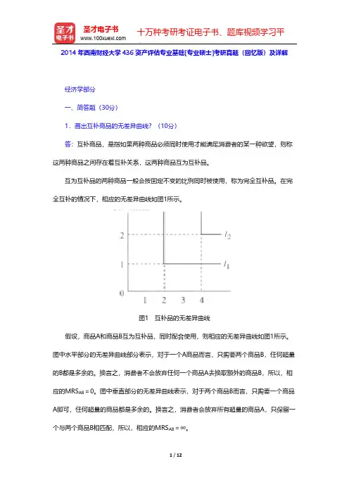2014年西南财经大学436资产评估专业基础[专业硕士]考研真题(回忆版)及详解【圣才出品】