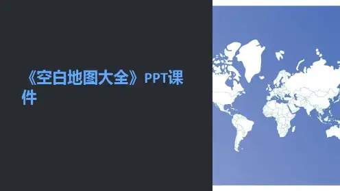《空白地图大全》课件