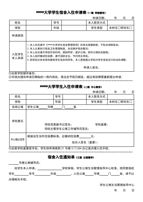某某大学学生宿舍入住申请表(三联)
