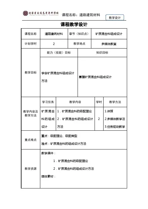 教学设计：2.2.1矿质混合料组成设计.