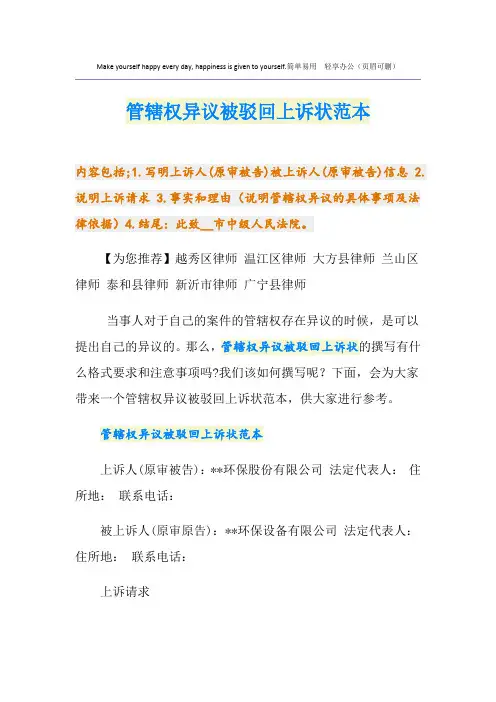 管辖权异议被驳回上诉状范本