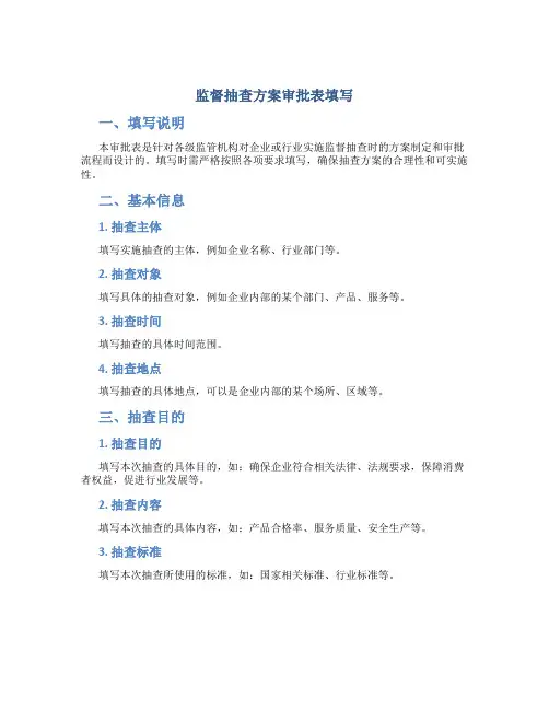 监督抽查方案审批表填写