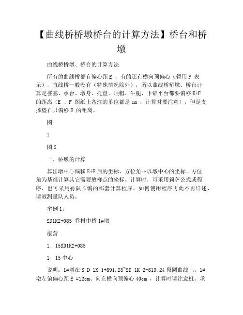 【曲线桥桥墩桥台的计算方法】桥台和桥墩