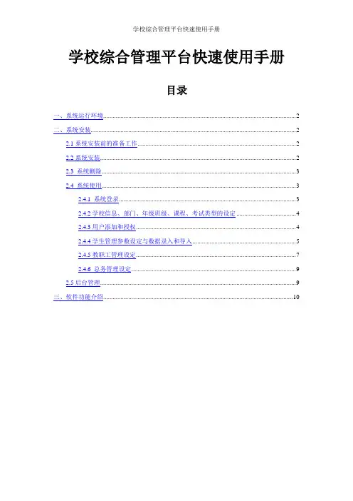 学校综合管理平台快速使用手册