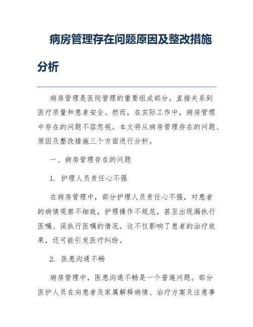 病房管理存在问题原因及整改措施分析