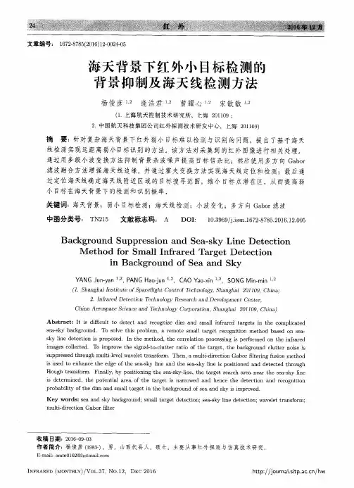 海天背景下红外小目标检测的背景抑制及海天线检测方法