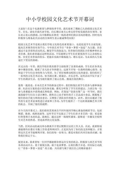 中小学校园文化艺术节开幕词