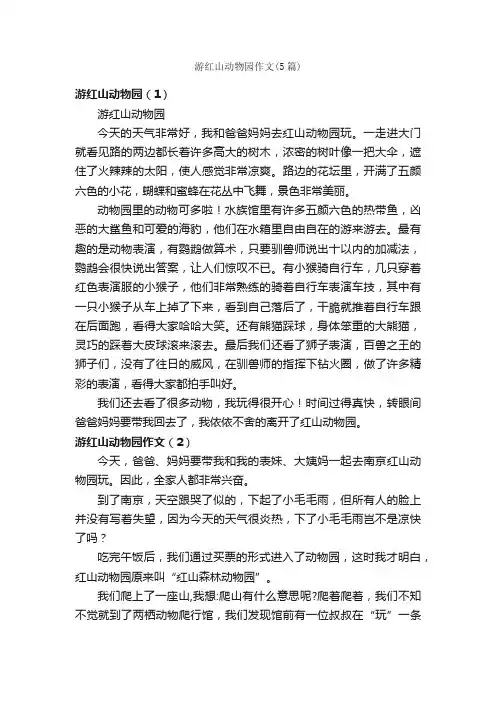 游红山动物园作文（5篇）_描写动物的作文_