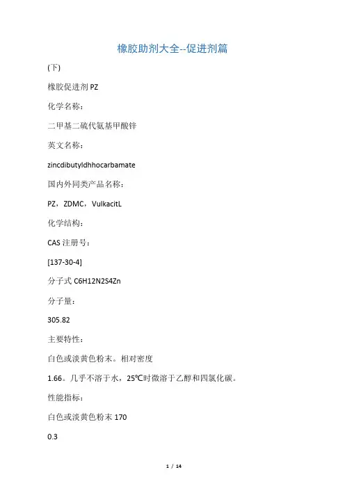 橡胶助剂大全--促进剂篇