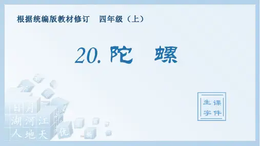 小学语文部编版四年级上册《20.陀螺》生字课件