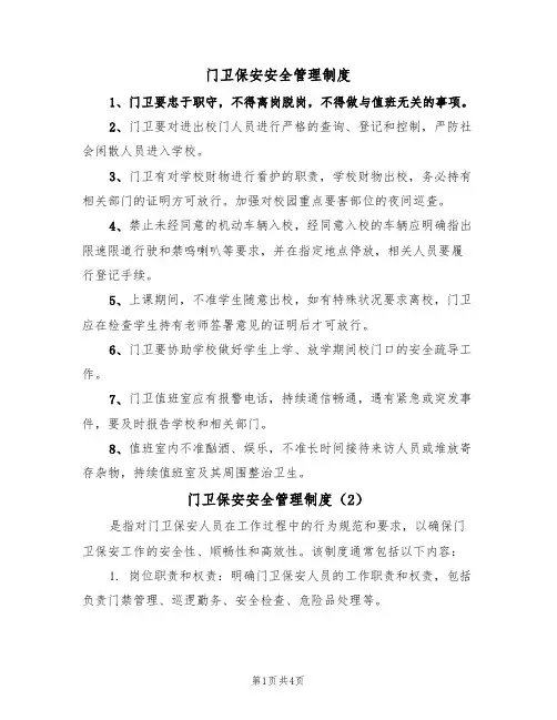 门卫保安安全管理制度（3篇）
