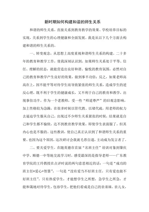新时期如何构建和谐的师生关系