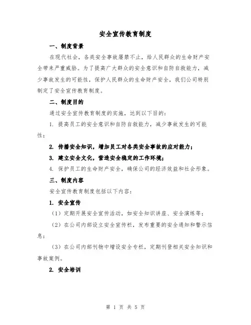 安全宣传教育制度(3篇)
