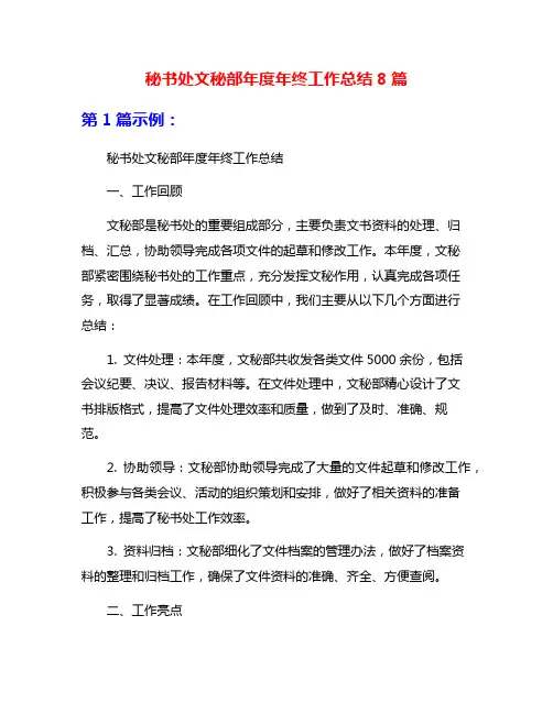 秘书处文秘部年度年终工作总结8篇