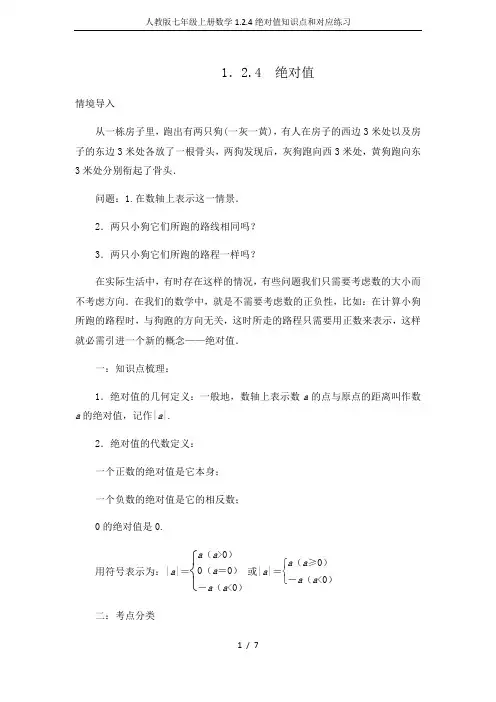 人教版七年级上册数学1.2.4绝对值知识点和对应练习