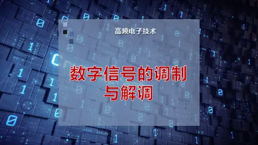 数字信号的调制与解调