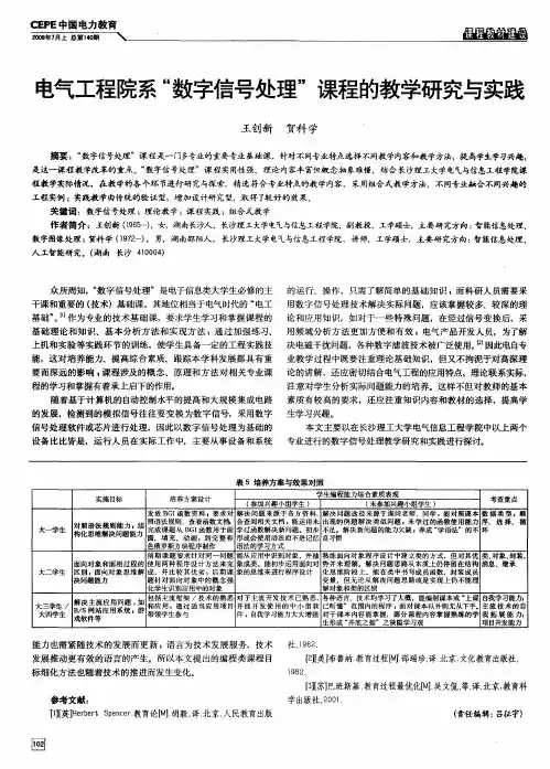 电气工程院系“数字信号处理”课程的教学研究与实践