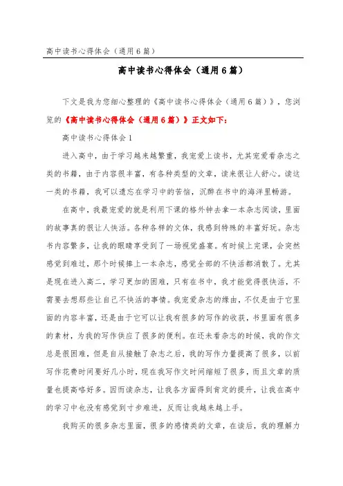 高中读书心得体会(通用6篇)