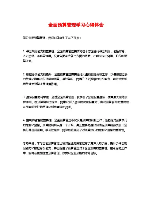 全面预算管理学习心得体会