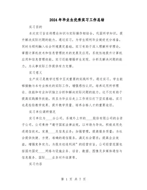 2024年毕业生优秀实习工作总结（四篇）