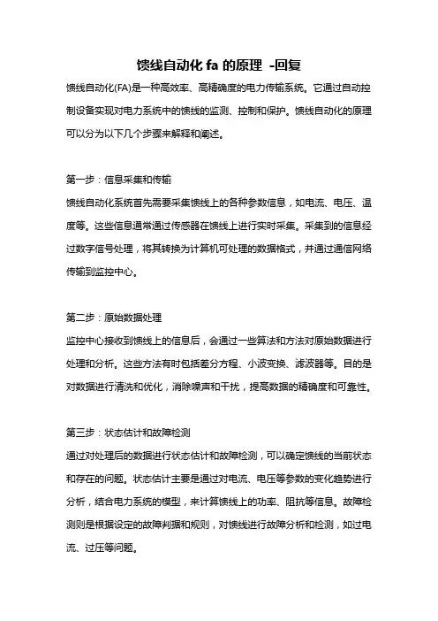 馈线自动化fa的原理 -回复