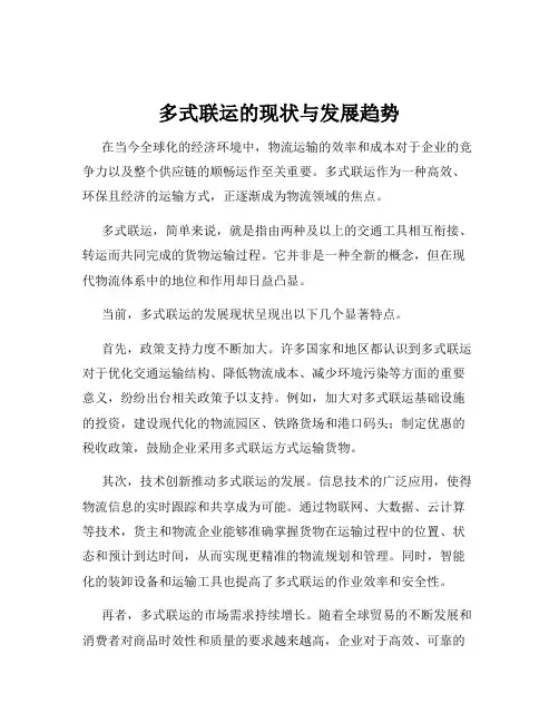 多式联运的现状与发展趋势