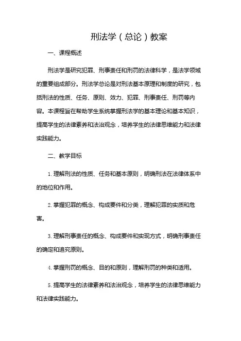 刑法学(总论)教案