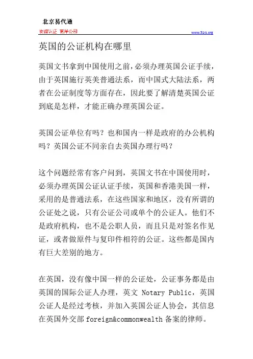 英国的公证机构在哪里