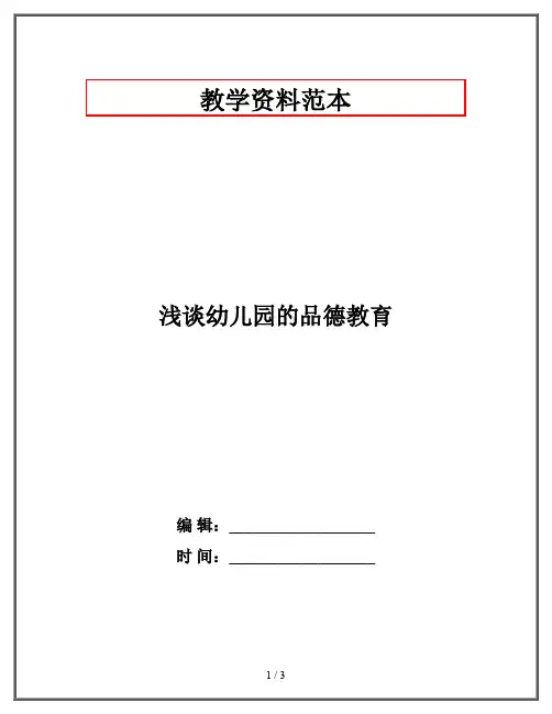 浅谈幼儿园的品德教育