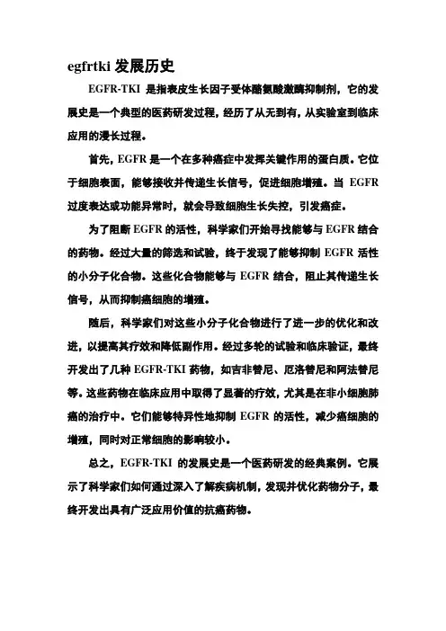 egfrtki发展历史
