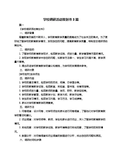 学校调研活动策划书3篇