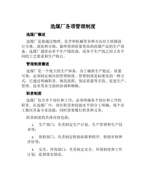 选煤厂各项管理制度