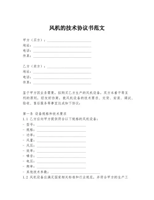 风机的技术协议书范文