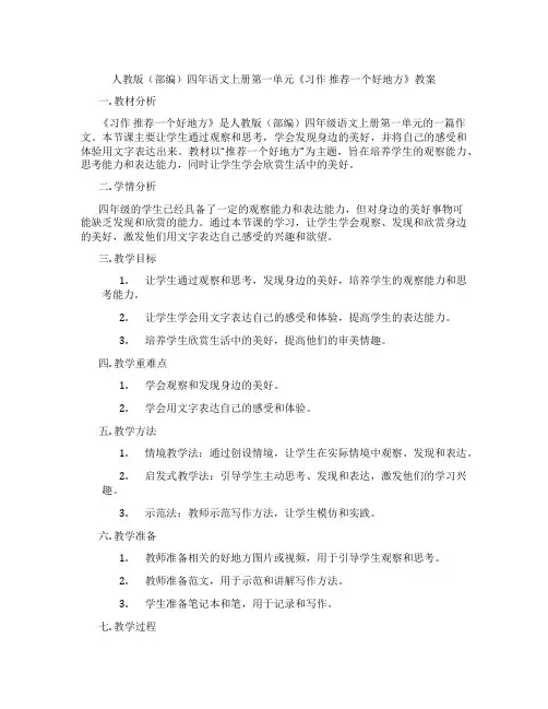人教版(部编)四年语文上册第一单元《习作 推荐一个好地方》教案