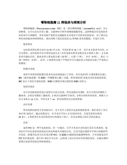 嗜铬细胞瘤11例临床与病理分析