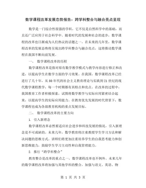 数学课程改革发展态势报告：跨学科整合与融合亮点呈现