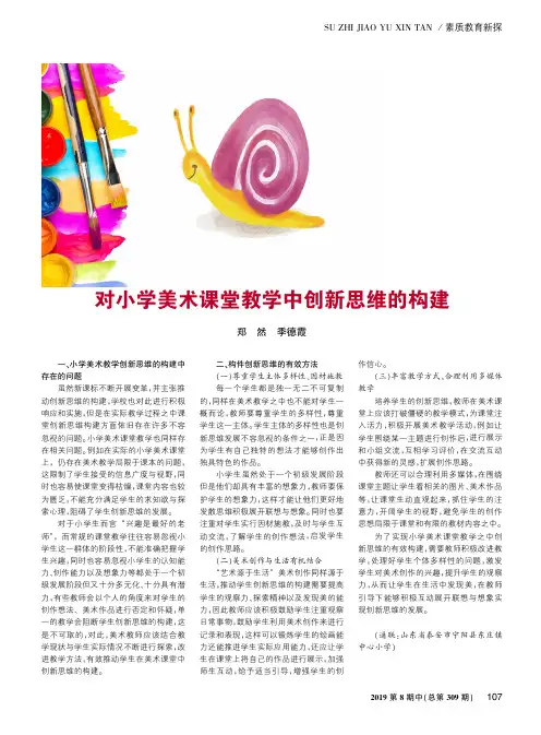 对小学美术课堂教学中创新思维的构建